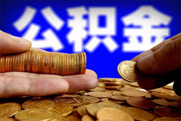 公积金是每个公司都有的吗-昌乐公积金代办平台